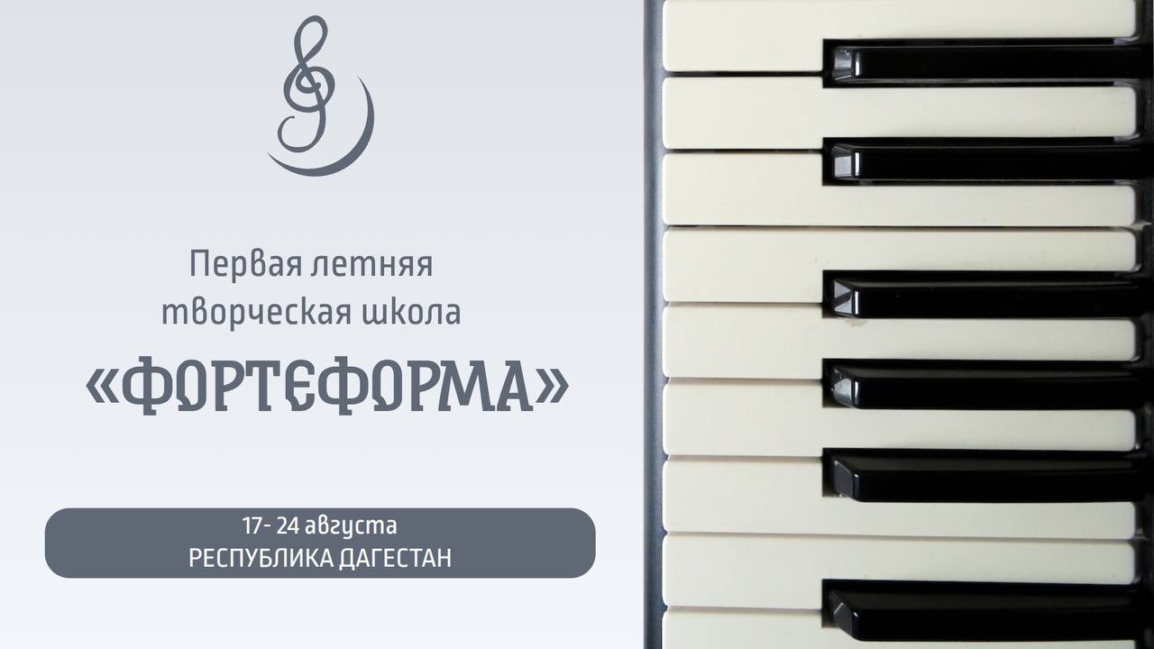 В Дагестане пройдет первая творческая школа «Фортеформа» с участием педагогов из США, Китая и России