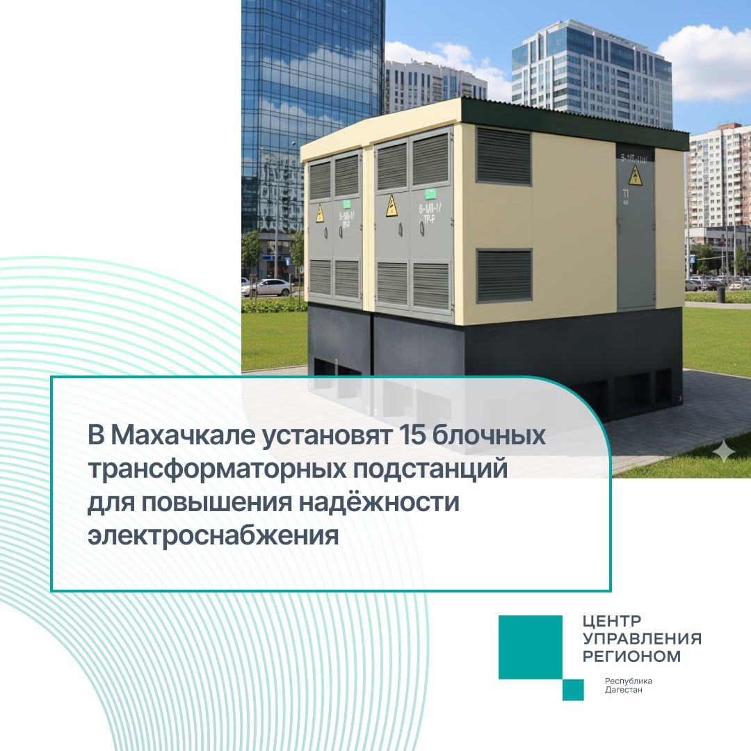 В Махачкале установят 15 трансформаторных подстанций для повышения надёжности электроснабжения