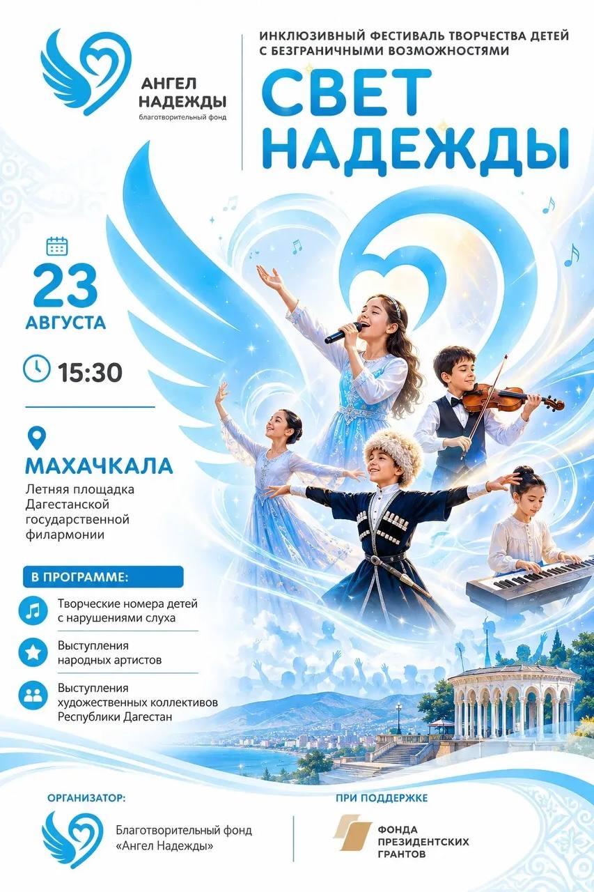 В Махачкале пройдет благотворительный фестиваль «Свет надежды»