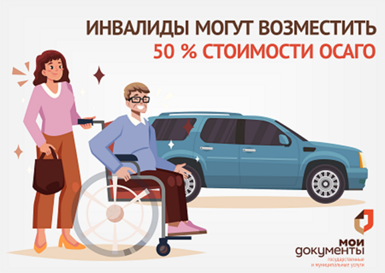 Компенсация ОСАГО для граждан с инвалидностью