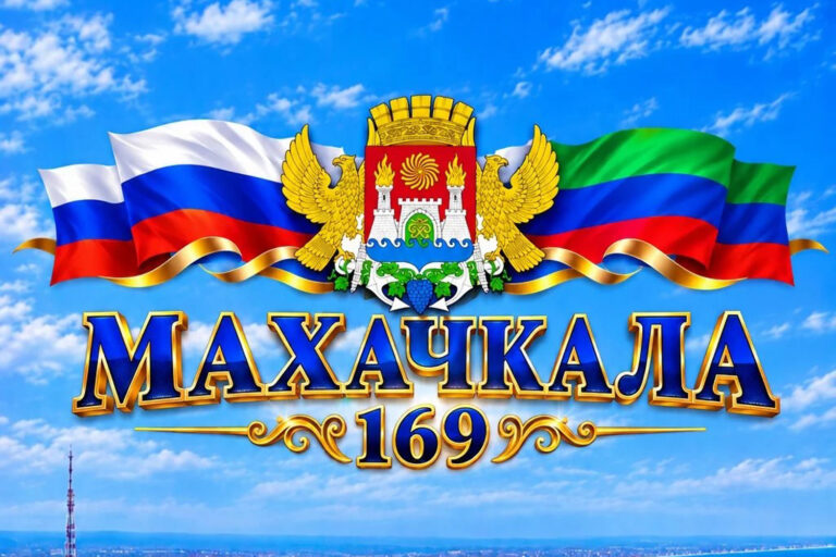 С 169-летием Махачкалы!