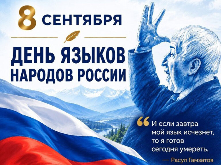 С Днем языков народов России.