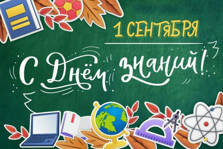 С Днем знаний!