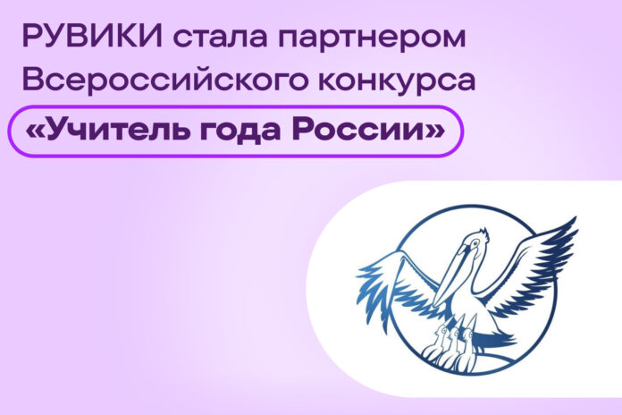 2. Картинка_Учитель года_РУВИКИ