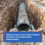 В Махачкале на улице Ирчи Казака заменят магистральный водопровод