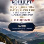 В Махачкале пройдет концерт, посвященный Году единства народов России и Дню единства народов Дагестана