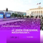 Махачкала отметит День города масштабным гала-концертом на центральной площади