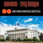 В Махачкале пройдет праздничный концерт «Махачкала — город молодых» в честь 169-летия столицы