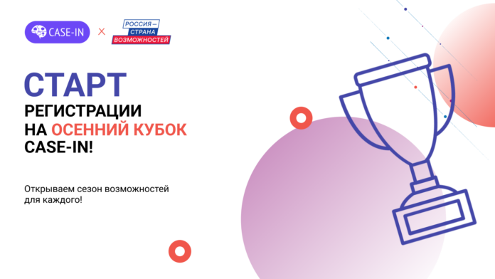 Осенний кубок Case-IN