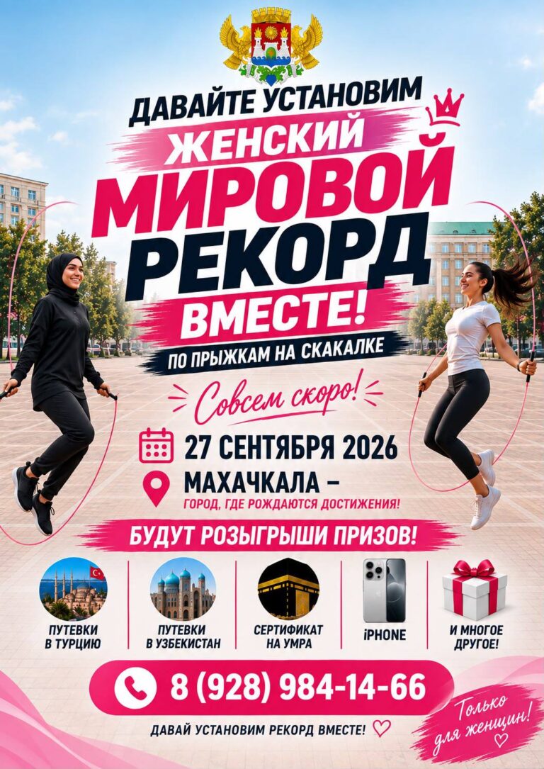 Внимание, махачкалинки и гостьи столицы!