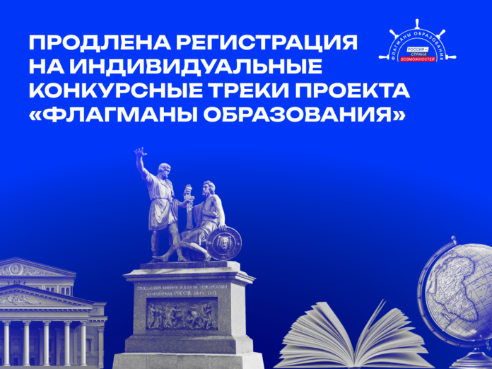 Продлена регистрация на индивидуальные конкурсные треки проекта «Флагманы образования» 1