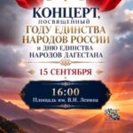 В Махачкале пройдет концерт ко Дню единства народов