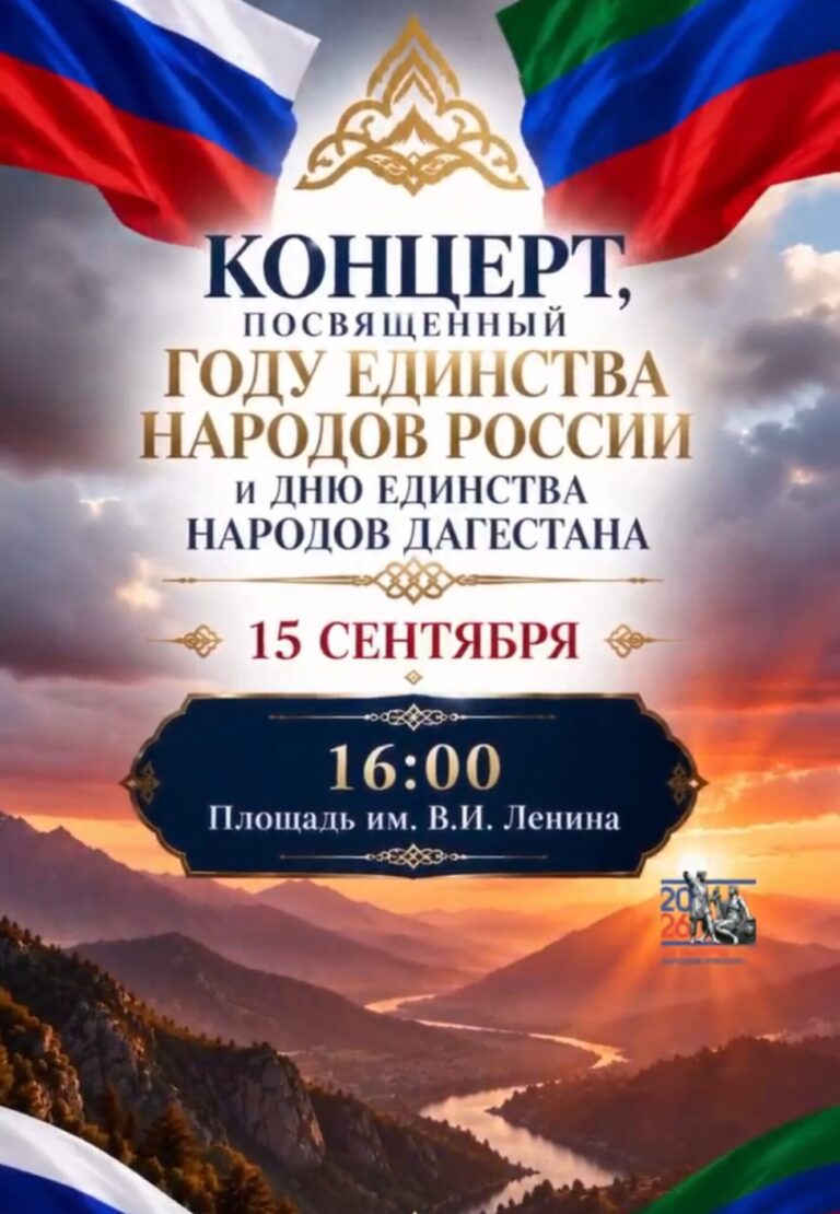 В Махачкале пройдет концерт ко Дню единства народов