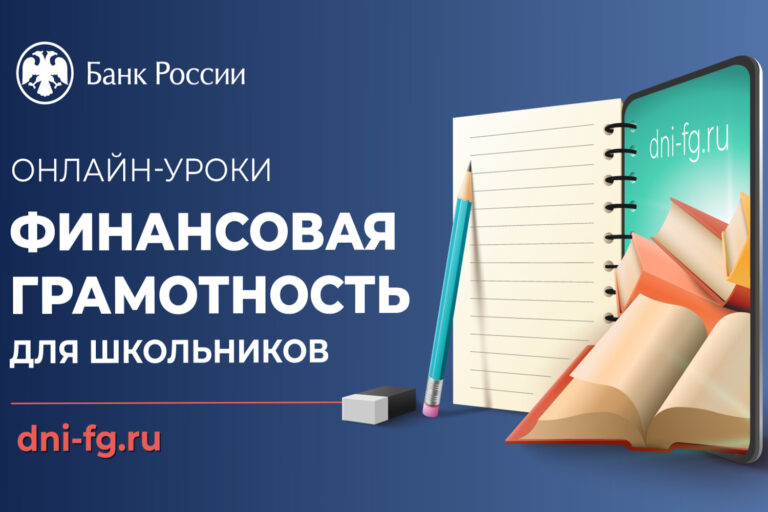 Стартовала осенняя сессия онлайн- уроков по финансовой грамотности