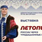 В Махачкале пройдет выставка «Летопись России через традиционные наряды»