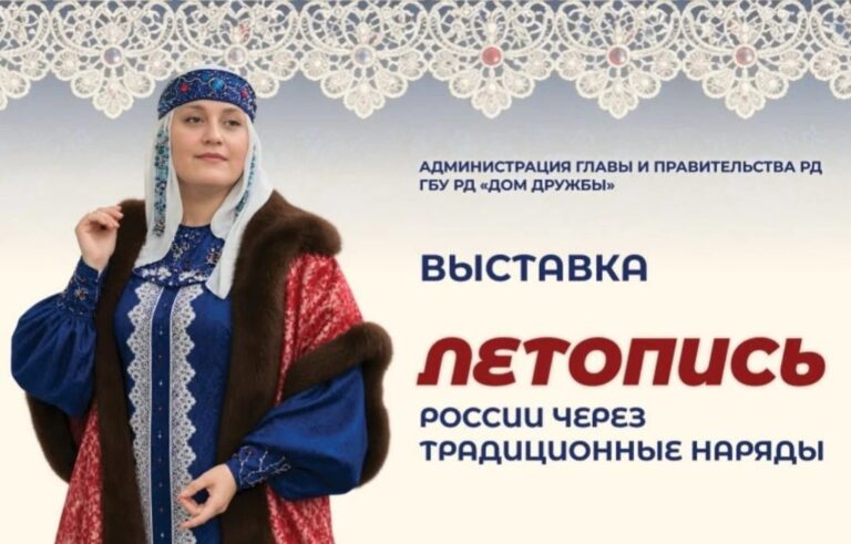 В Махачкале пройдет выставка «Летопись России через традиционные наряды»