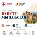 В Махачкале пройдёт фестиваль дружбы народов «Вместе — мы Дагестан»