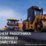 Джамбулат Салавов поздравил работников дорожного хозяйства с профессиональным праздником